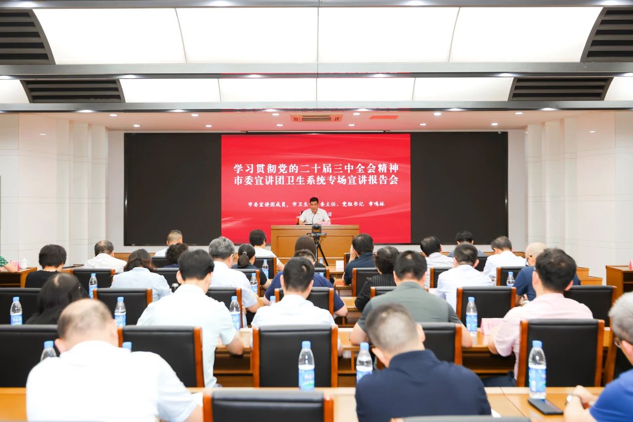 學習貫徹黨的二十屆三中全會精神市委宣講團衛生系統專場宣講報告會舉行
